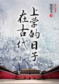 在古代上学的日子完整版