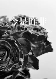 今是昨非的意思是什么