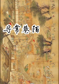 寻常巷陌图片